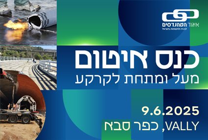 קול קורא להגשת הצעות להרצאות לכנס איטום 2025